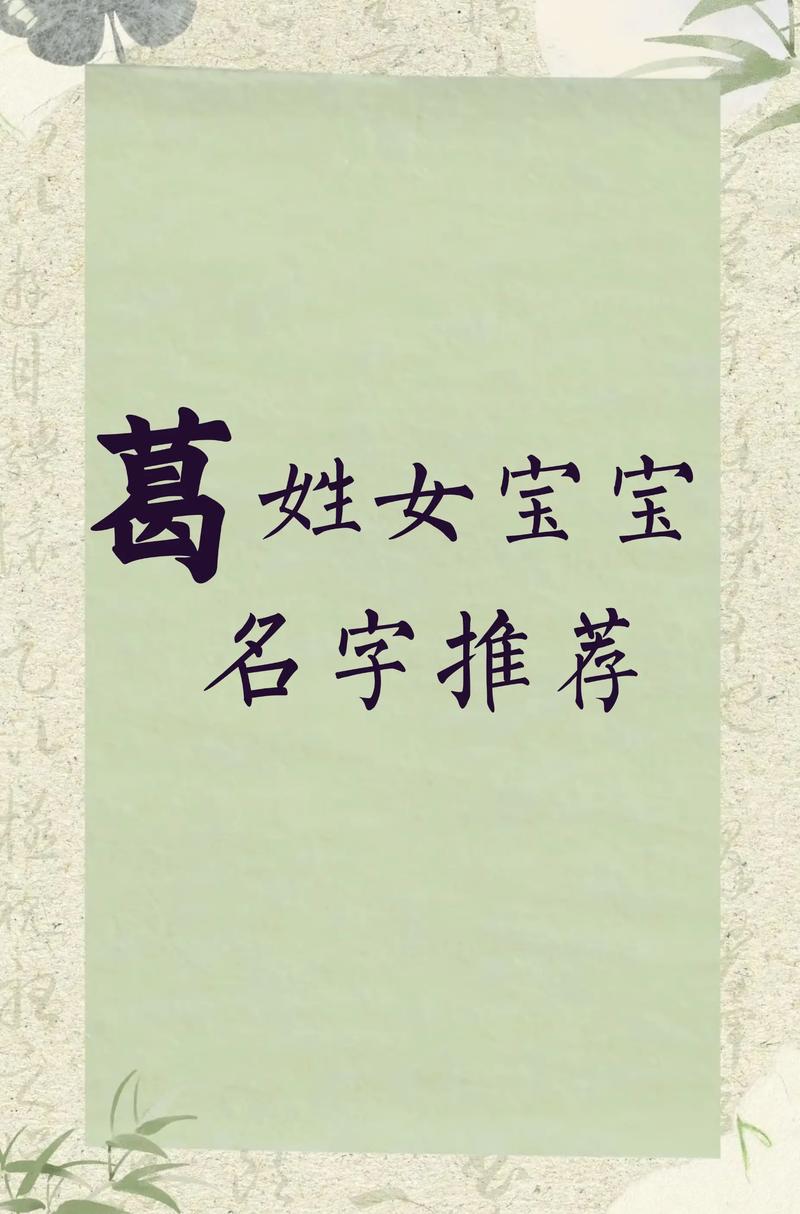 葛姓女孩取名有哪些既漂亮又有内涵的名字推荐？