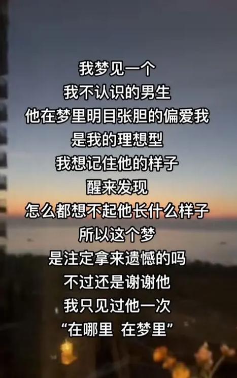 梦见一个认识但不熟的男人有什么特殊预兆或含义？