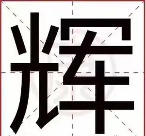辉字在五行中究竟属于哪一类？它的五行属性是什么？