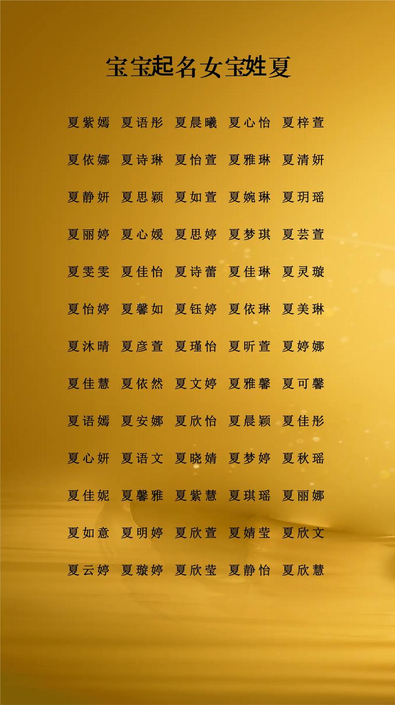 夏姓女孩取什么名字既唯美又有气质呢？