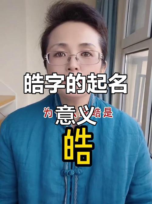 2011年出生的霸气名字，带有皓字，其含义是什么？