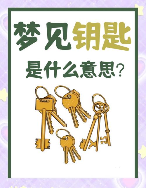梦见钥匙预示着什么有什么特殊征兆？