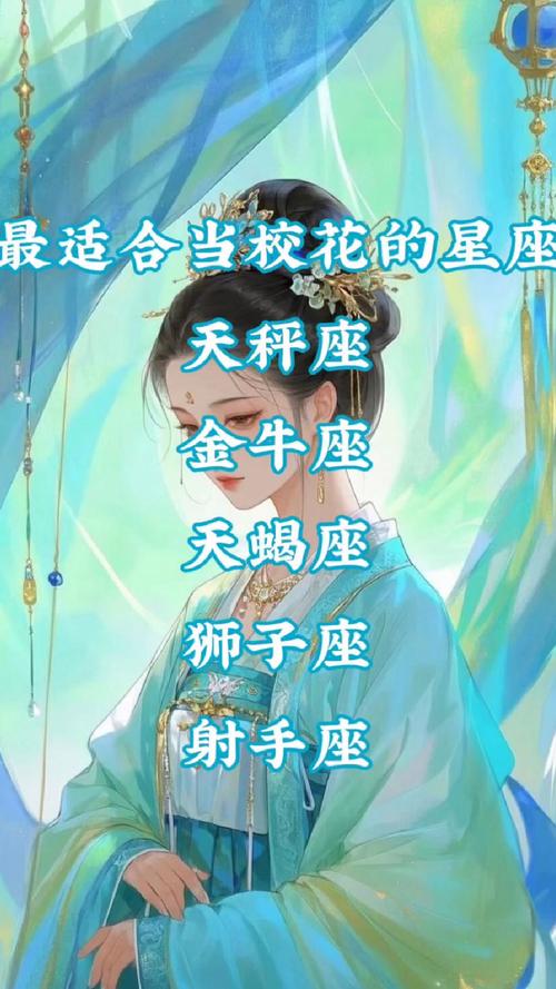哪个星座的颜值最高，最有可能成为校园里的校花？