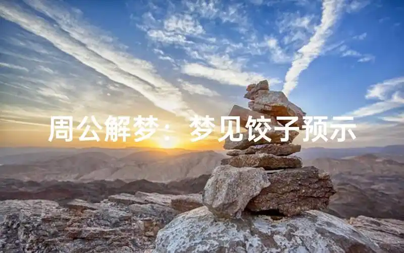 梦见饺子破了是什么不祥的预兆？预示着什么不幸的事情即将发生？