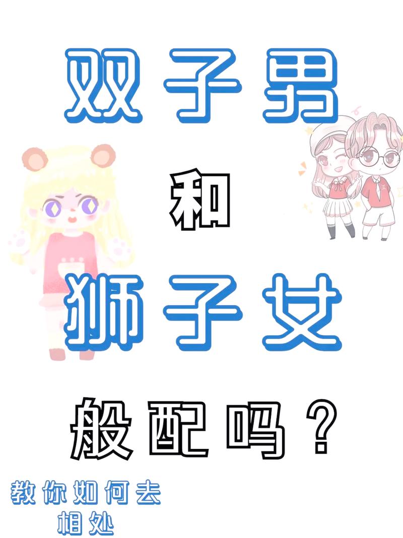 双子座女生和狮子座男生结婚会幸福吗？