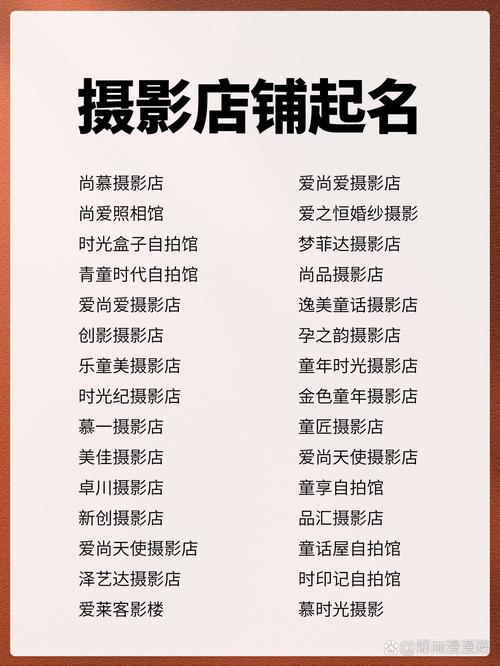 如何给有内涵的创意摄影店起一个吸引人的名字呢？