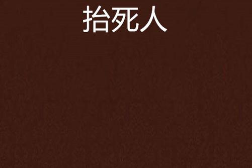 梦见抬别人抬死人是怎么回事？有什么征兆吗？