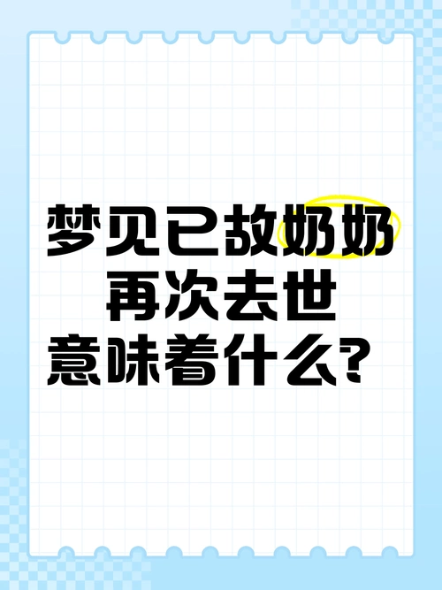 梦见奶奶去世了现实中奶奶健在这预示着什么？