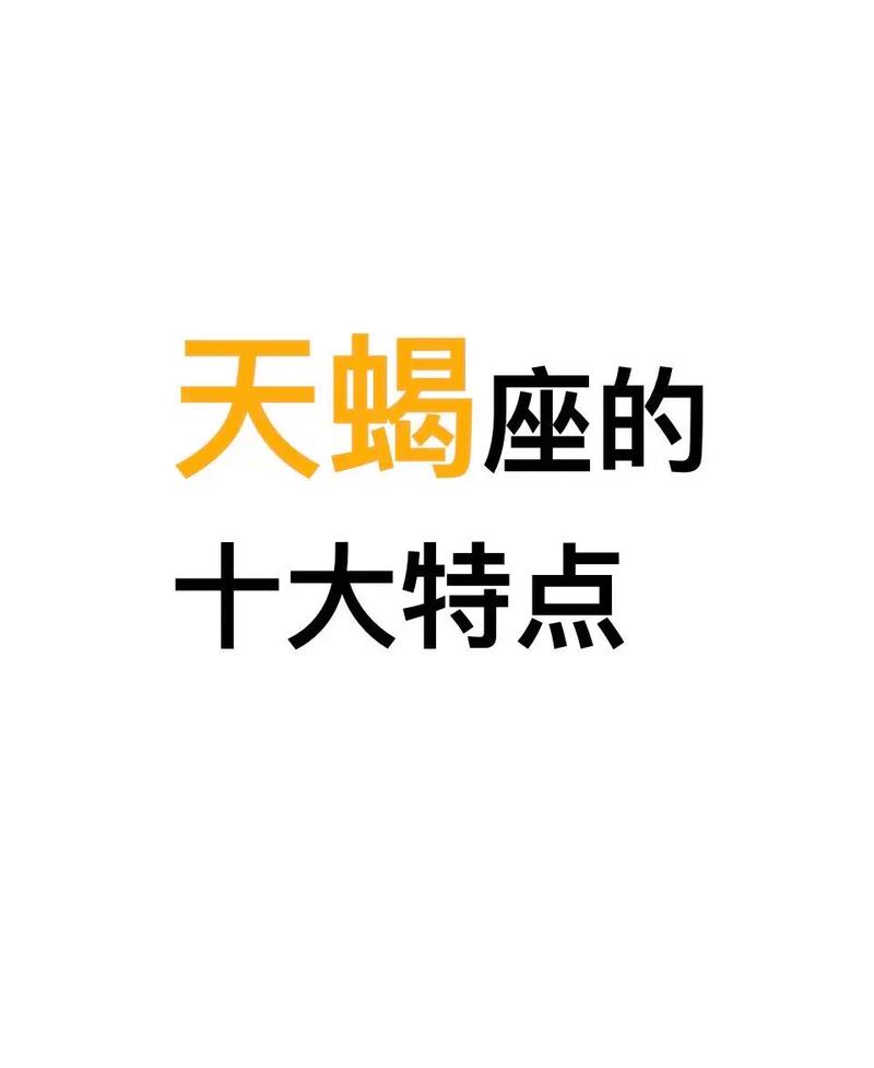 天蝎座究竟能够完全征服哪个星座呢？