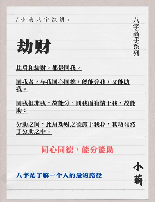 八字显示劫财运，这种运势对财运有何影响？