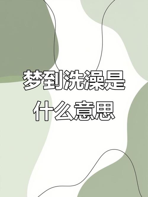 梦见自己洗澡预示着什么？淋浴洗澡的梦境有何特殊含义？