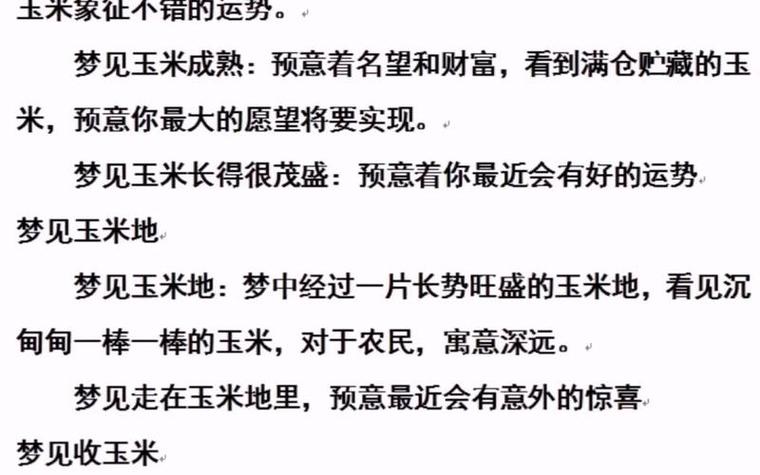 梦见吃玉米有什么特别的预兆或象征意义？