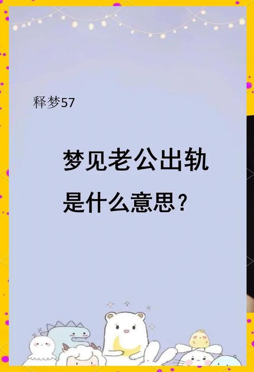 梦见老公说我身上臭是什么预兆？有没有什么特殊含义？