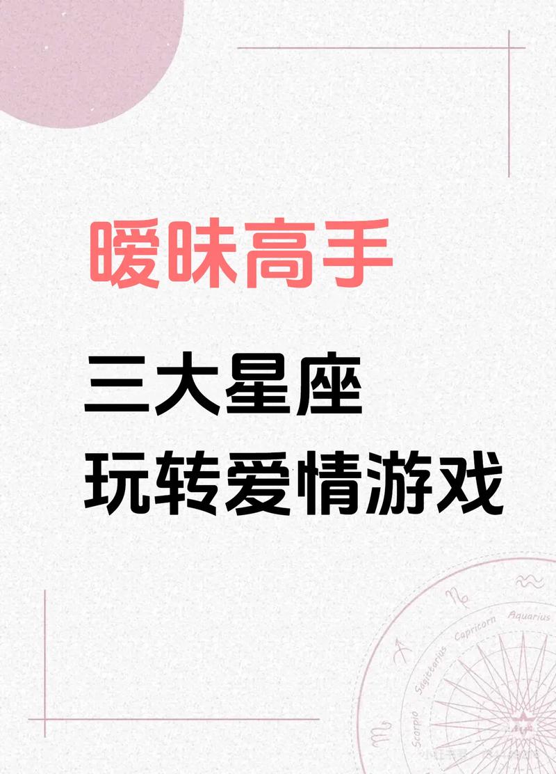 哪个星座最喜欢玩弄感情，最爱暧昧游戏？