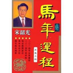 2022年属马人三月出生的宋韶光，他的每月运势是怎样的？