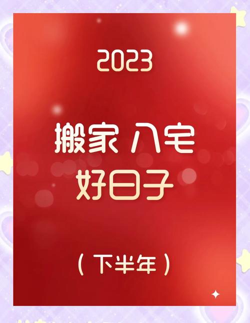 2023年有哪些吉日适合搬家？