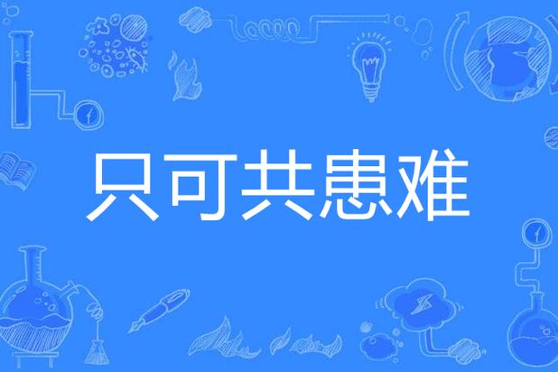 患难与共拼音是什么字的意思？