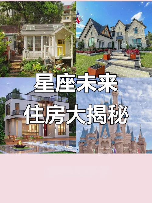 十二星座长大后各自会拥有怎样的独特房子？