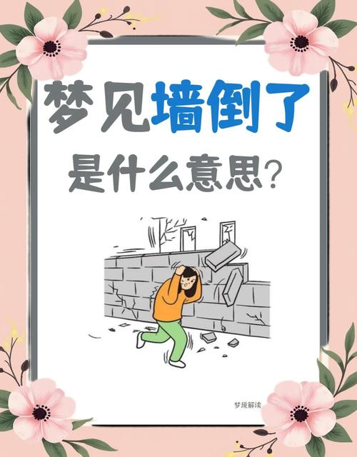 梦见墙头倒塌预示着什么是好是坏？