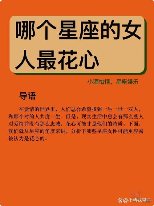 哪个星座女在十二星座中最为花心？
