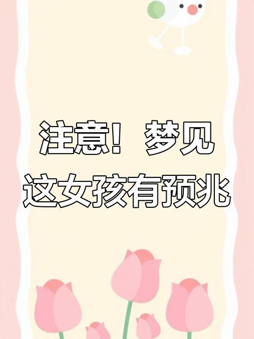 梦见自己突然有个可爱的女儿，这预示着什么好事要发生呢？