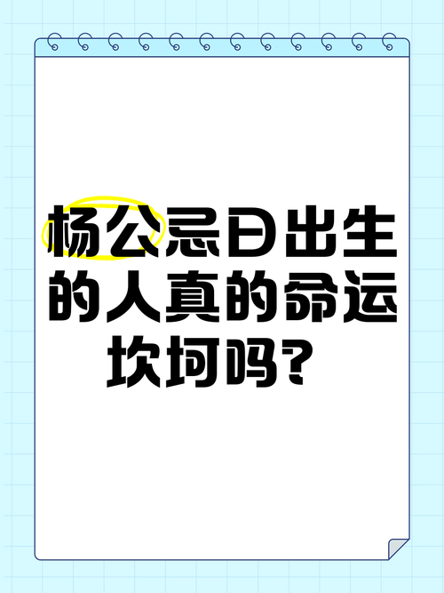 杨公忌出生的男孩命运究竟如何，有何特殊之处？