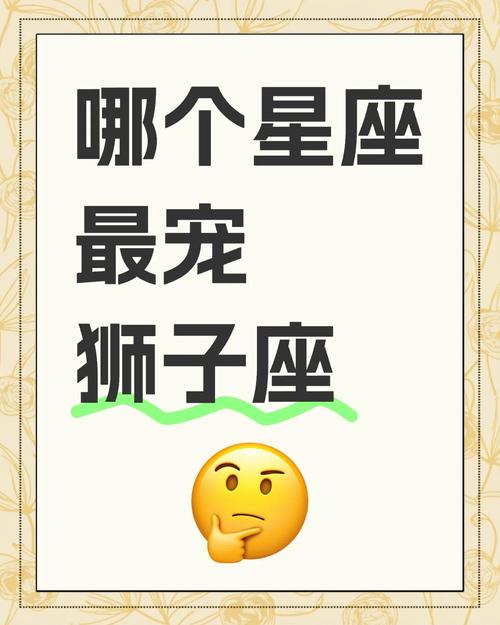 哪个星座男生最喜欢宠爱狮子座的女生？