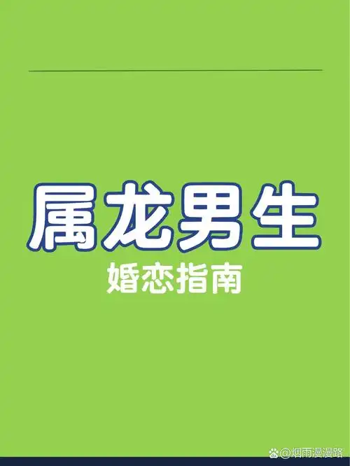 属龙男性最适合与哪个属相的女性结合呢？