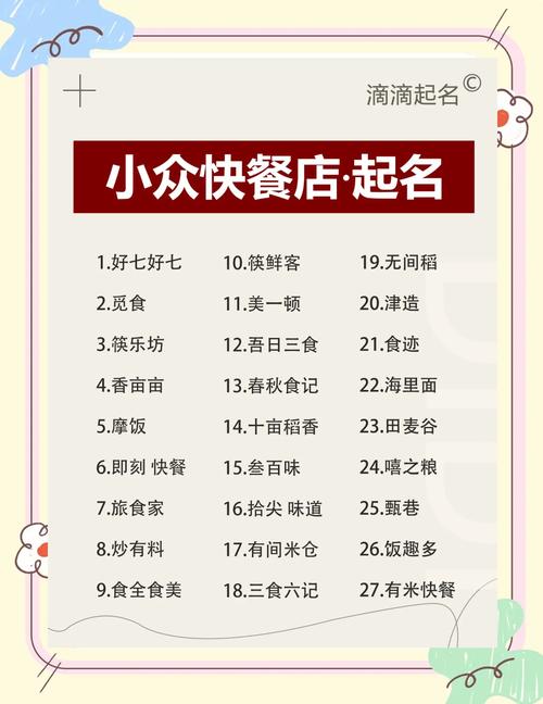 如何给快餐店起一个既好听又吸引人的创意姐妹名字？