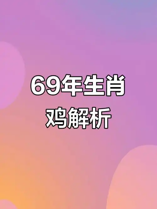 1969年属鸡男性在2019年的运势如何？
