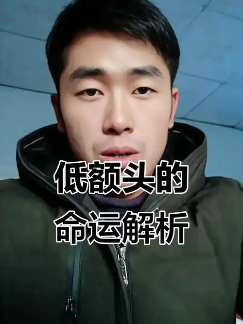 额头窄的男人面相运势如何，会影响其一生运势吗？