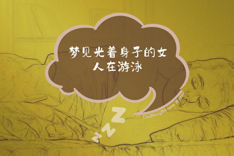 女人梦见光脚在泳池里走，这预示着什么？