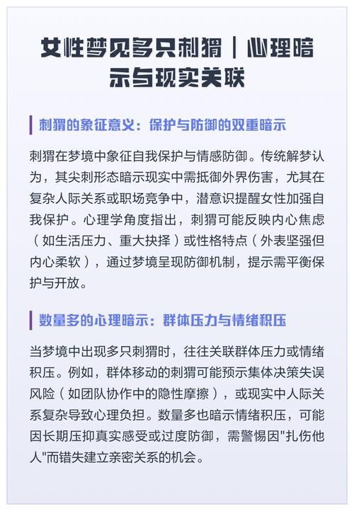 女人梦见刺猬预示着什么吉凶？有什么特殊含义？