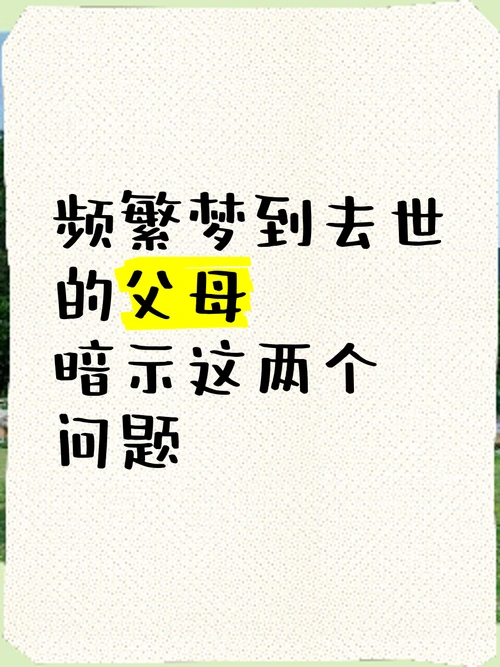 梦见已故父母与我交谈，这预示着什么特殊含义？
