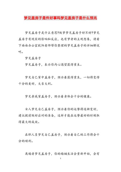 梦见老公给自己盖房是什么预兆？