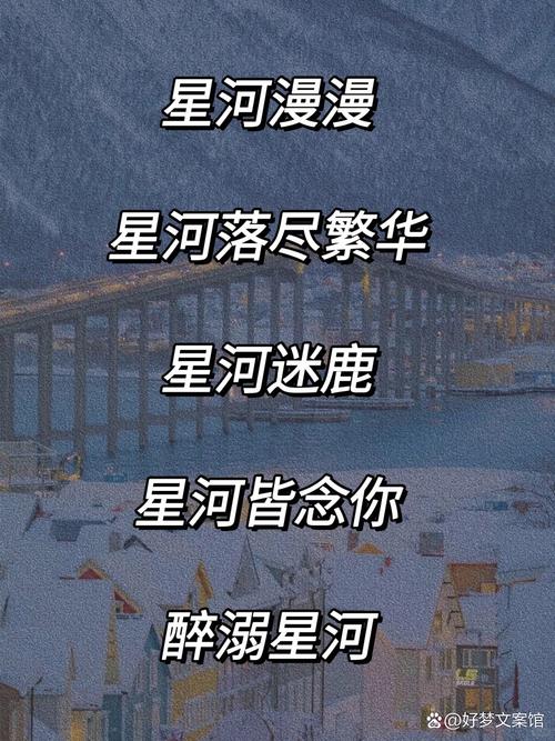 星河公会，有没有什么优雅诗意的名字推荐？