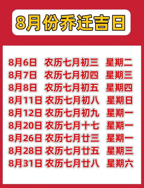 2026年农历八月有哪些乔迁新居的吉日黄道吉日是哪一天？