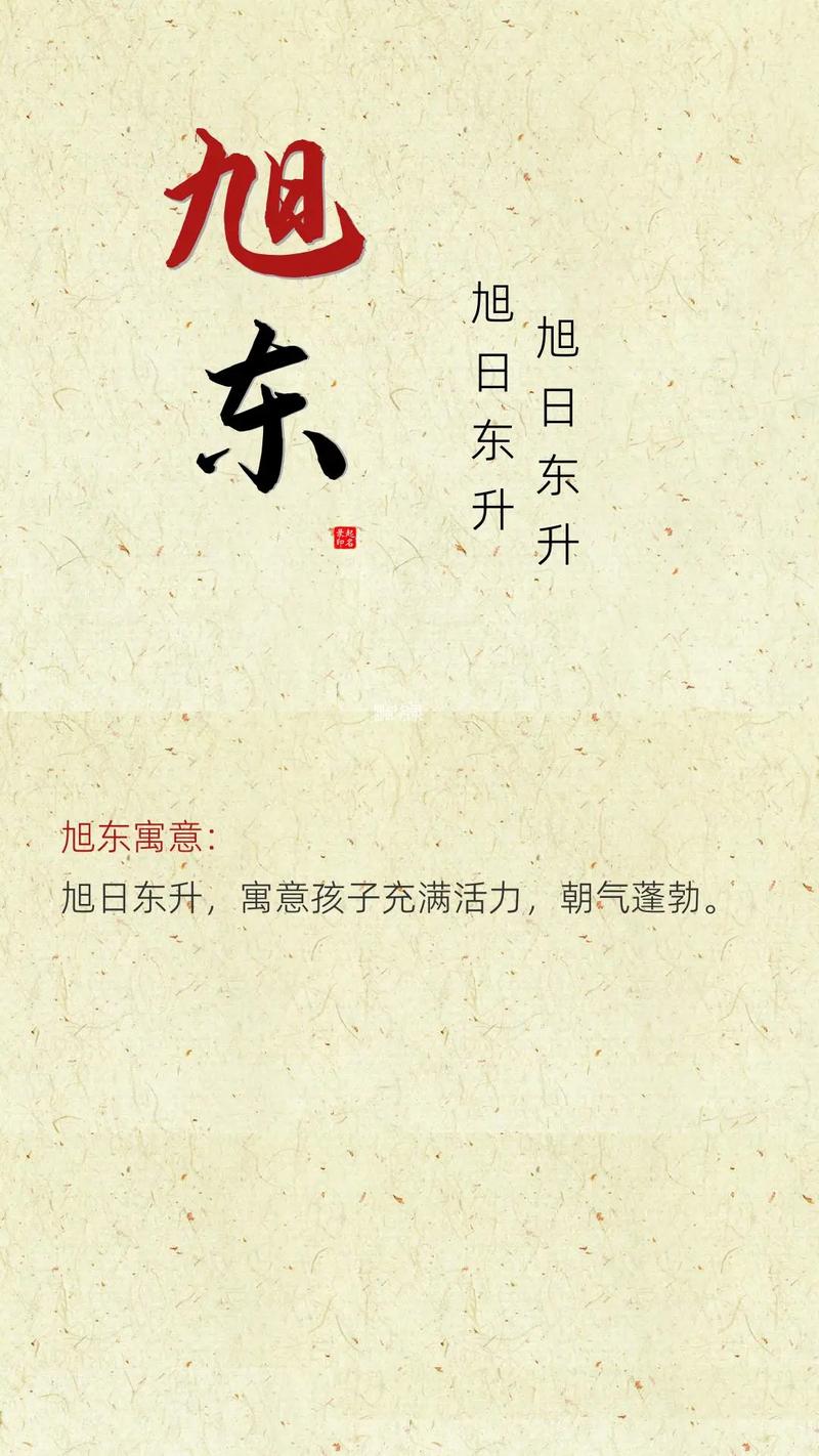 名字中带有旭字的男孩，他们的命运会如何发展呢？
