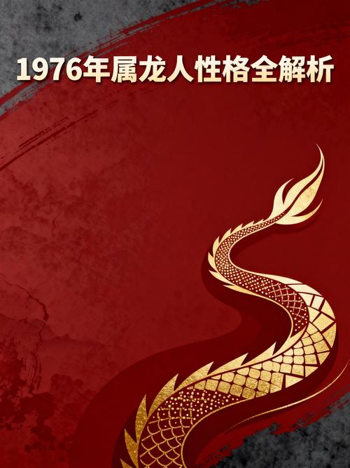 1976年出生的属龙男性有什么独特的性格特点？