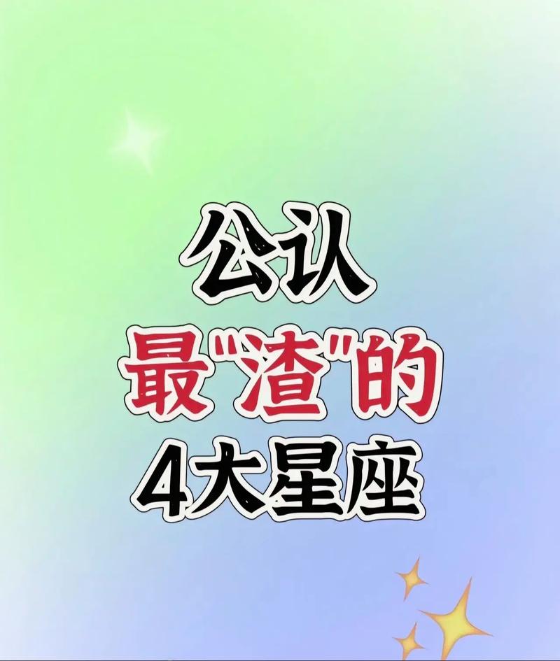 哪个星座被称为星座界的渣男之首？