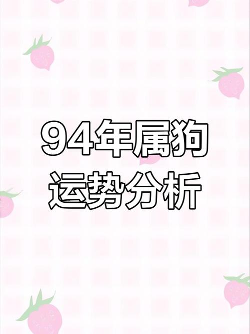 1994年属狗人每个月运势如何？