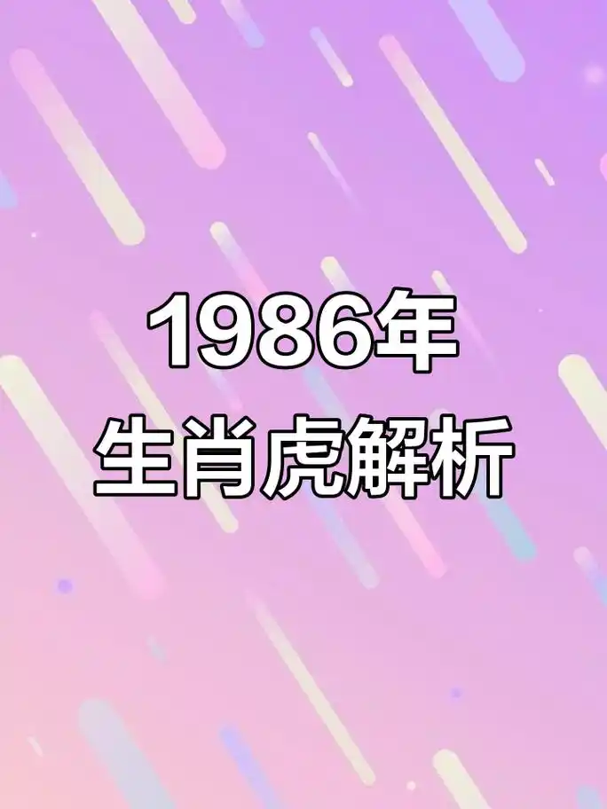 86年属虎的女性性格特点和脾气有哪些？