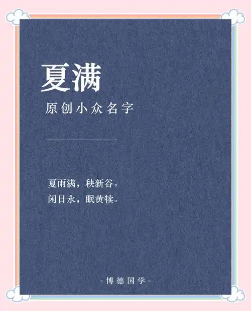 2022年小满出生的男孩取名小满有什么特别的寓意吗？
