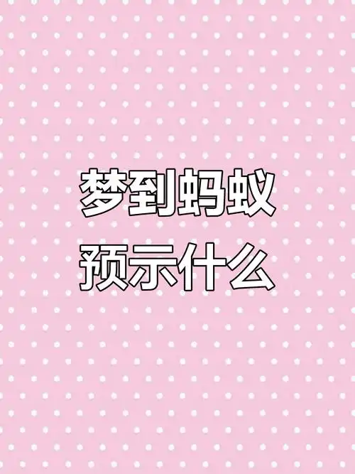 女人梦见地面上密密麻麻的黑蚂蚁爬行，这究竟预示着什么含义？