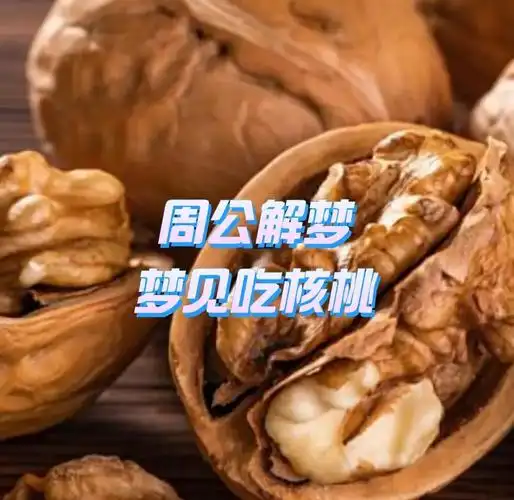 梦见核桃预示着什么？是胎梦的征兆吗？
