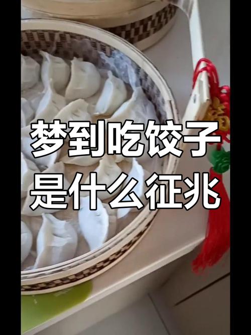 女人梦见饺子皮有什么特殊预兆或含义？