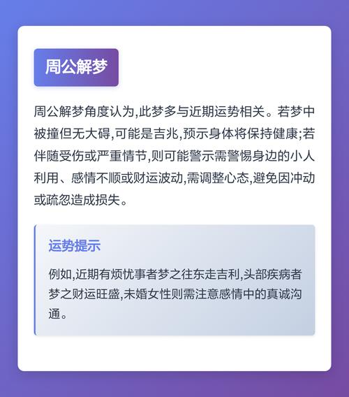 周公解梦：梦见车被撞了这究竟是什么预兆或含义呢？