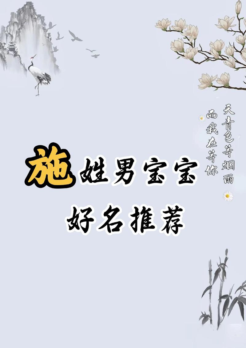 施姓男孩取什么名字好，寓意深刻又朗朗上口？