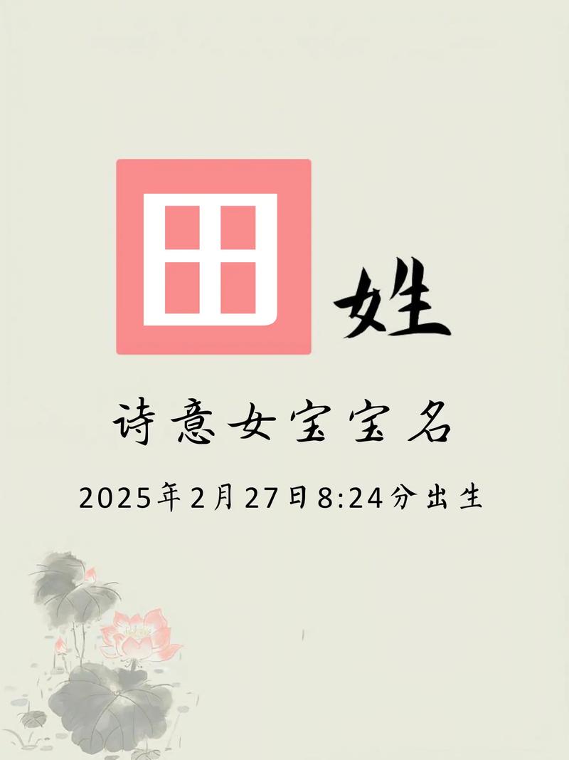 田姓好听的女儿名字叫什么？有没有什么好听的推荐？