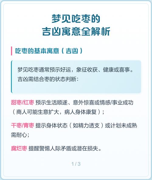 女人梦见吃红枣有什么特殊寓意或象征意义？
